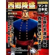 週刊マンガ日本史 改訂版 2016年 9/25号 [雑誌]