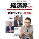 経済界 2016年 9/20号 No.1074 [雑誌]