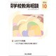 月刊 学校教育相談 2016年 10月号 [雑誌]