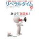月刊 リベラルタイム 2016年 10月号 [雑誌]