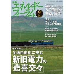 エネルギーフォーラム 2016年 09月号 [雑誌]