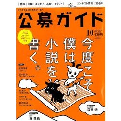 公募ガイド 2016年 10月号 [雑誌]