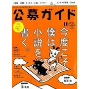 公募ガイド 2016年 10月号 [雑誌]