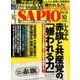 SAPIO (サピオ) 2016年 10月号 [雑誌]