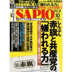 SAPIO (サピオ) 2016年 10月号 [雑誌]