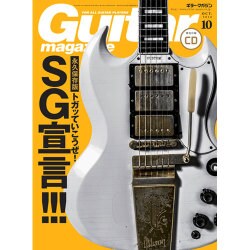 Guitar magazine (ギター・マガジン) 2016年 10月号 [雑誌]