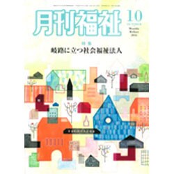 月刊 福祉 2016年 10月号 [雑誌]