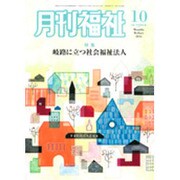 月刊 福祉 2016年 10月号 [雑誌]