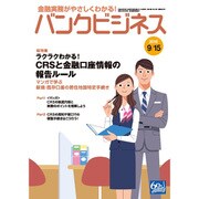 バンクビジネス 2016年 9/15号 [雑誌]