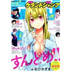 グランドジャンプ 2016年 9/21号 No.19 [雑誌]
