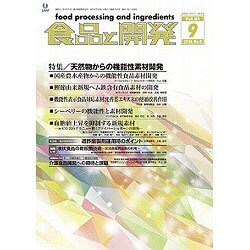 食品と開発 2016年 09月号 [雑誌]