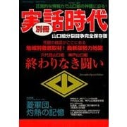 増刊 実話時代 2016年 10月号 [雑誌]