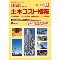 土木コスト情報 2016年 10月号 [雑誌]