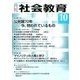 月刊 社会教育 2016年 10月号 No.725 [雑誌]