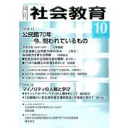 月刊 社会教育 2016年 10月号 No.725 [雑誌]