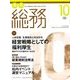月刊総務 2016年 10月号 [雑誌]