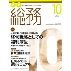 月刊総務 2016年 10月号 [雑誌]