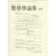 警察學論集 2016年 09月号 [雑誌]