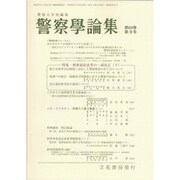警察學論集 2016年 09月号 [雑誌]