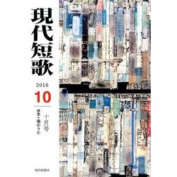 現代短歌 2016年 10月号 [雑誌]