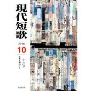 現代短歌 2016年 10月号 [雑誌]
