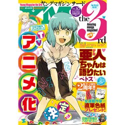 サード 2016年 9/20号 vol.10 [雑誌]