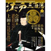ビジュアル江戸三百藩 2016年 9/27号 [雑誌]