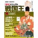 ビジュアル戦国王 2016年 9/27号 14 [雑誌]