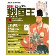 ビジュアル戦国王 2016年 9/27号 14 [雑誌]
