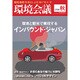 環境会議16年秋号 2016年 10月号 [雑誌]
