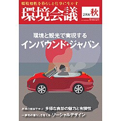 環境会議16年秋号 2016年 10月号 [雑誌]