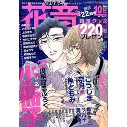 花音 2016年 10月号 [雑誌]
