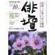 俳壇 2016年 10月号 [雑誌]