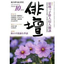 俳壇 2016年 10月号 [雑誌]