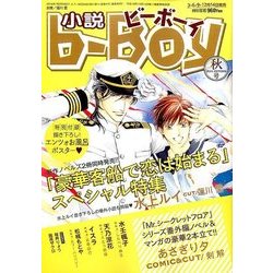 小説 b-Boy (ビーボーイ) 2016年 10月号 [雑誌]