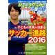 ジュニアサッカーを応援しよう 2016年 10月号 vol.42 [雑誌]