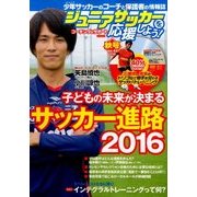 ジュニアサッカーを応援しよう 2016年 10月号 vol.42 [雑誌]