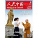 人民中国 2016年 09月号 [雑誌]