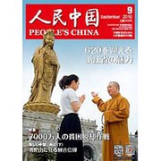 人民中国 2016年 09月号 [雑誌]