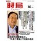 時局 2016年 10月号 [雑誌]