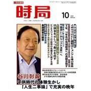 時局 2016年 10月号 [雑誌]