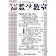 数学教室 2016年 10月号 No.772 [雑誌]