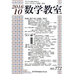 数学教室 2016年 10月号 No.772 [雑誌]