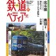 週刊 鉄道ぺディア 2016年 9/13号 [雑誌]