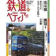 週刊 鉄道ぺディア 2016年 9/13号 [雑誌]