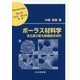 ポーラス材料学―多孔質が創る新機能性材料(材料学シリーズ) [単行本]