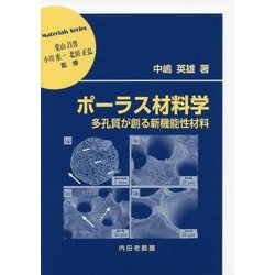ポーラス材料学―多孔質が創る新機能性材料(材料学シリーズ) [単行本]