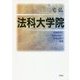 法科大学院―実務教育と債権法改正・情報法制の研究 [単行本]