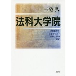 法科大学院―実務教育と債権法改正・情報法制の研究 [単行本]
