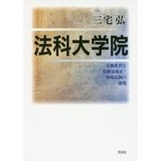 法科大学院―実務教育と債権法改正・情報法制の研究 [単行本]